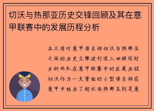 切沃与热那亚历史交锋回顾及其在意甲联赛中的发展历程分析
