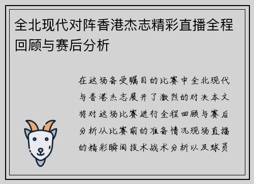 全北现代对阵香港杰志精彩直播全程回顾与赛后分析