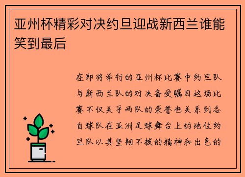 亚州杯精彩对决约旦迎战新西兰谁能笑到最后