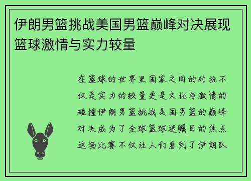 伊朗男篮挑战美国男篮巅峰对决展现篮球激情与实力较量