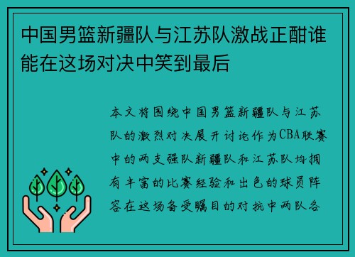 中国男篮新疆队与江苏队激战正酣谁能在这场对决中笑到最后