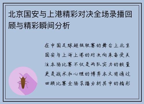 北京国安与上港精彩对决全场录播回顾与精彩瞬间分析