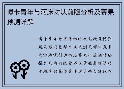 博卡青年与河床对决前瞻分析及赛果预测详解