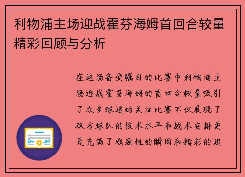 利物浦主场迎战霍芬海姆首回合较量精彩回顾与分析
