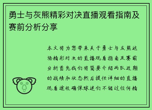 勇士与灰熊精彩对决直播观看指南及赛前分析分享
