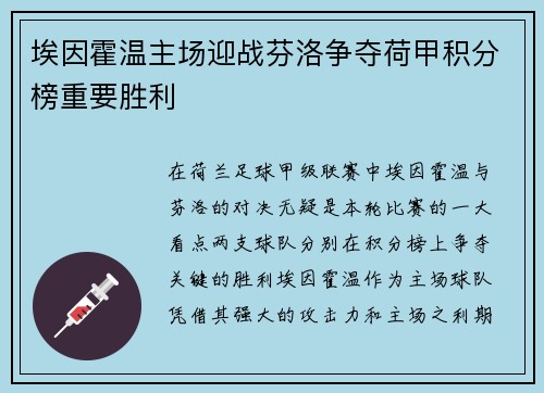埃因霍温主场迎战芬洛争夺荷甲积分榜重要胜利
