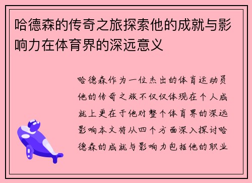 哈德森的传奇之旅探索他的成就与影响力在体育界的深远意义