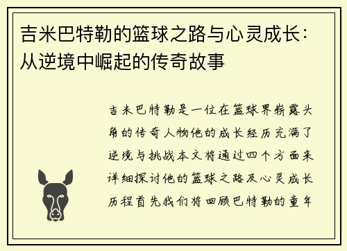 吉米巴特勒的篮球之路与心灵成长：从逆境中崛起的传奇故事