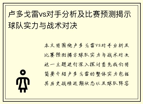 卢多戈雷vs对手分析及比赛预测揭示球队实力与战术对决