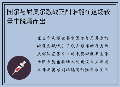 图尔与尼奥尔激战正酣谁能在这场较量中脱颖而出