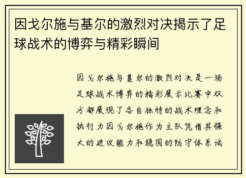 因戈尔施与基尔的激烈对决揭示了足球战术的博弈与精彩瞬间