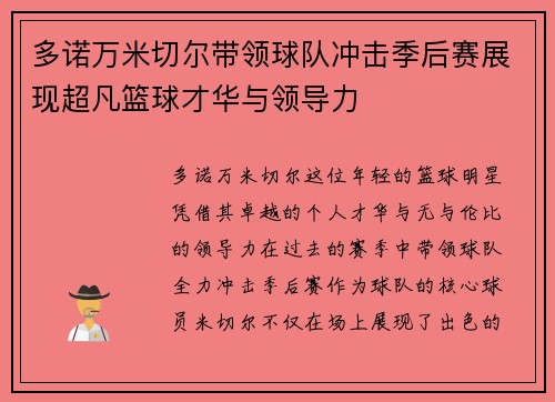 多诺万米切尔带领球队冲击季后赛展现超凡篮球才华与领导力