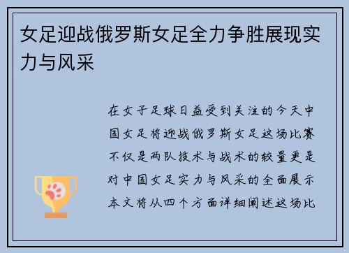 女足迎战俄罗斯女足全力争胜展现实力与风采