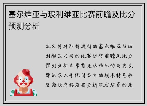塞尔维亚与玻利维亚比赛前瞻及比分预测分析