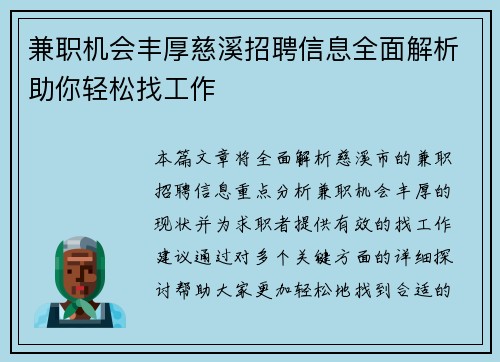 兼职机会丰厚慈溪招聘信息全面解析助你轻松找工作