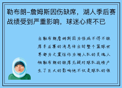 勒布朗-詹姆斯因伤缺席，湖人季后赛战绩受到严重影响，球迷心疼不已