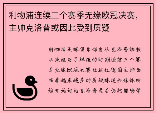 利物浦连续三个赛季无缘欧冠决赛，主帅克洛普或因此受到质疑