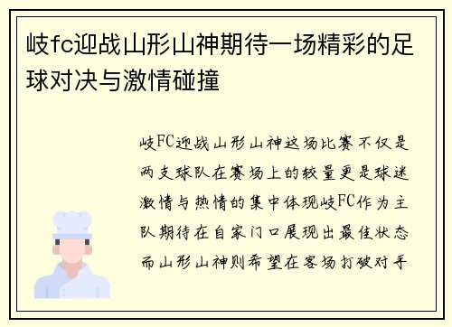 岐fc迎战山形山神期待一场精彩的足球对决与激情碰撞
