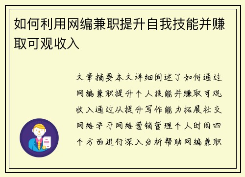 如何利用网编兼职提升自我技能并赚取可观收入