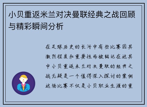 小贝重返米兰对决曼联经典之战回顾与精彩瞬间分析