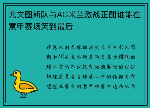 尤文图斯队与AC米兰激战正酣谁能在意甲赛场笑到最后