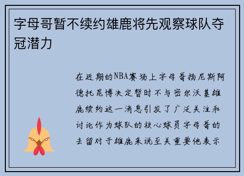 字母哥暂不续约雄鹿将先观察球队夺冠潜力