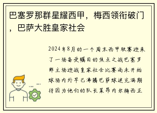 巴塞罗那群星耀西甲，梅西领衔破门，巴萨大胜皇家社会