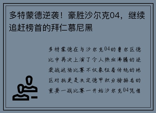 多特蒙德逆袭！豪胜沙尔克04，继续追赶榜首的拜仁慕尼黑