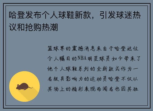 哈登发布个人球鞋新款，引发球迷热议和抢购热潮