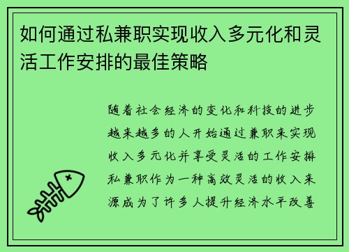 如何通过私兼职实现收入多元化和灵活工作安排的最佳策略