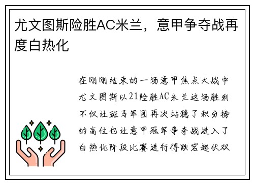 尤文图斯险胜AC米兰，意甲争夺战再度白热化