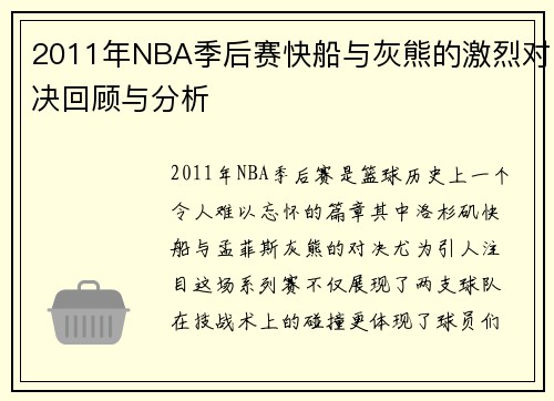 2011年NBA季后赛快船与灰熊的激烈对决回顾与分析
