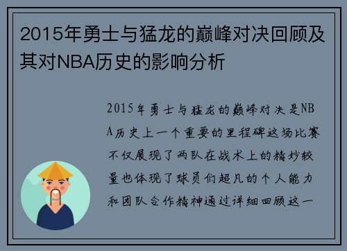 2015年勇士与猛龙的巅峰对决回顾及其对NBA历史的影响分析