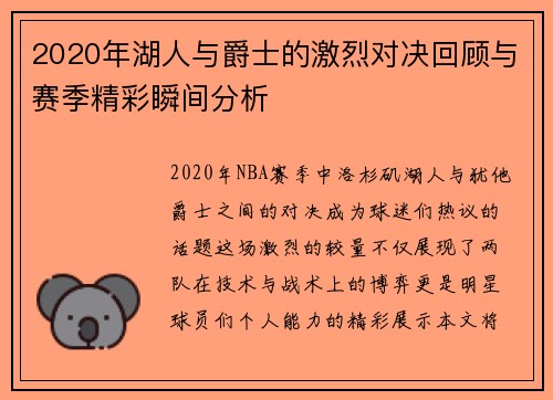 2020年湖人与爵士的激烈对决回顾与赛季精彩瞬间分析