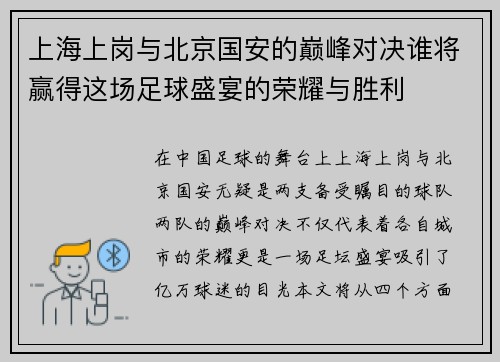 上海上岗与北京国安的巅峰对决谁将赢得这场足球盛宴的荣耀与胜利