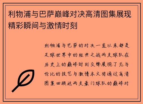 利物浦与巴萨巅峰对决高清图集展现精彩瞬间与激情时刻