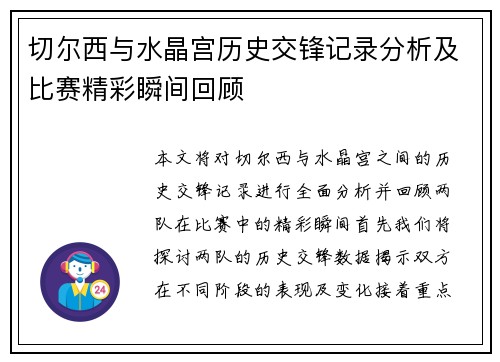 切尔西与水晶宫历史交锋记录分析及比赛精彩瞬间回顾