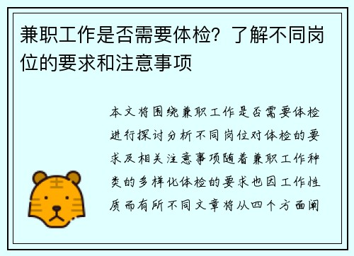 兼职工作是否需要体检？了解不同岗位的要求和注意事项