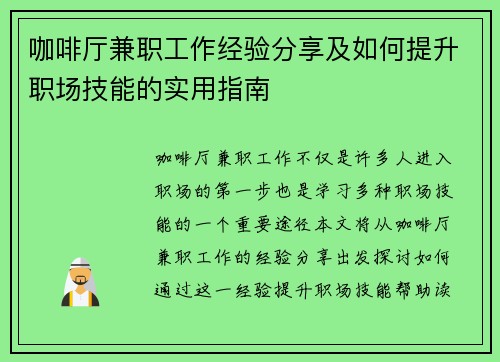 咖啡厅兼职工作经验分享及如何提升职场技能的实用指南