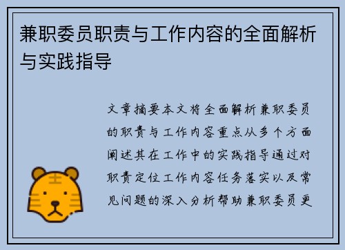 兼职委员职责与工作内容的全面解析与实践指导