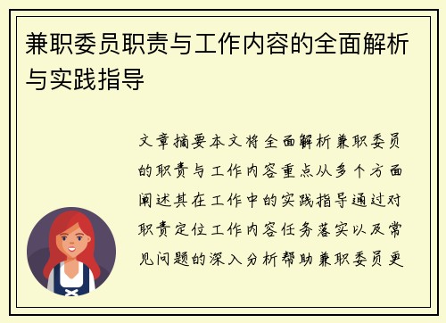 兼职委员职责与工作内容的全面解析与实践指导
