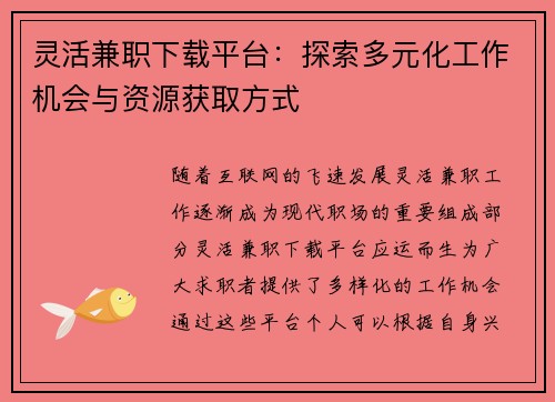 灵活兼职下载平台：探索多元化工作机会与资源获取方式