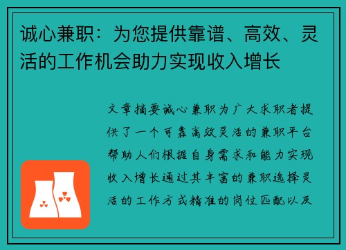 诚心兼职：为您提供靠谱、高效、灵活的工作机会助力实现收入增长