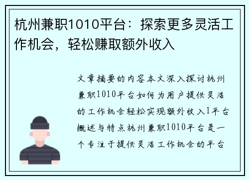 杭州兼职1010平台：探索更多灵活工作机会，轻松赚取额外收入