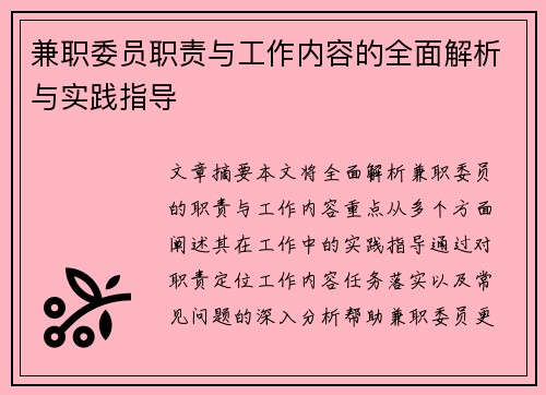 兼职委员职责与工作内容的全面解析与实践指导