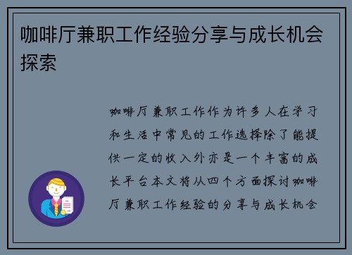 咖啡厅兼职工作经验分享与成长机会探索