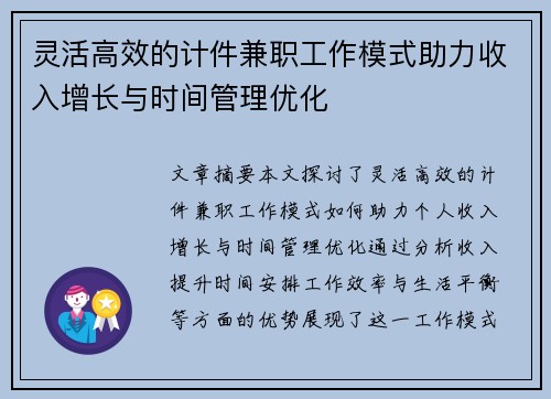 灵活高效的计件兼职工作模式助力收入增长与时间管理优化