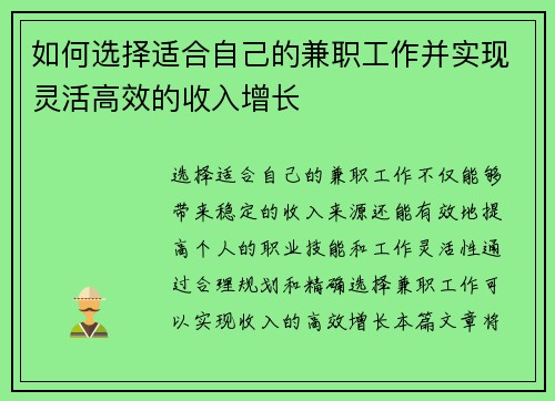 如何选择适合自己的兼职工作并实现灵活高效的收入增长