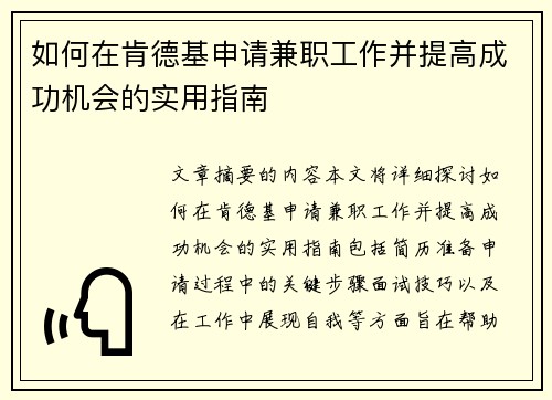 如何在肯德基申请兼职工作并提高成功机会的实用指南