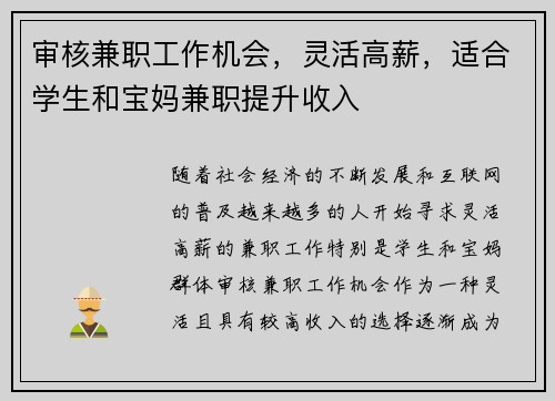 审核兼职工作机会，灵活高薪，适合学生和宝妈兼职提升收入